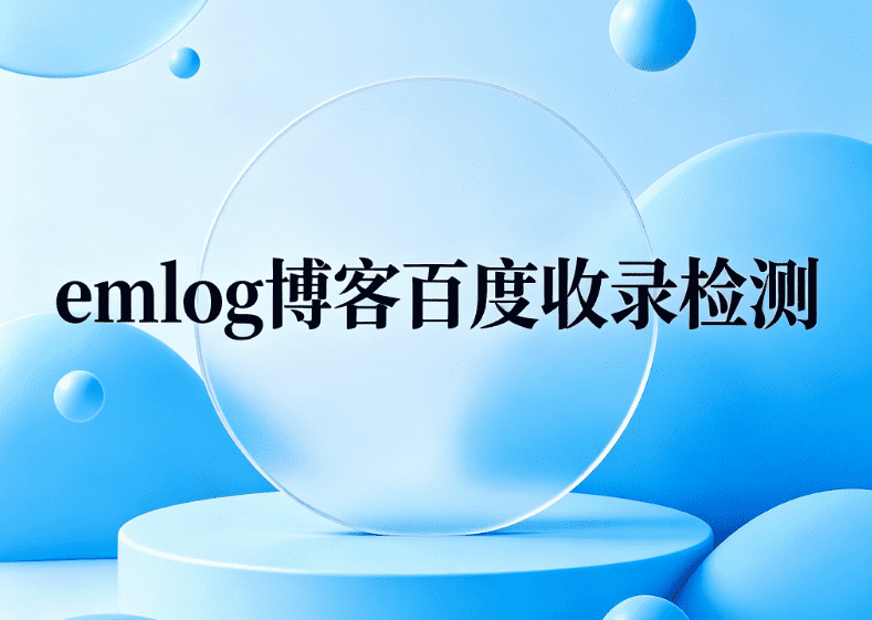EMLOG博客- 百度提交自动推送，判断文章是否收录