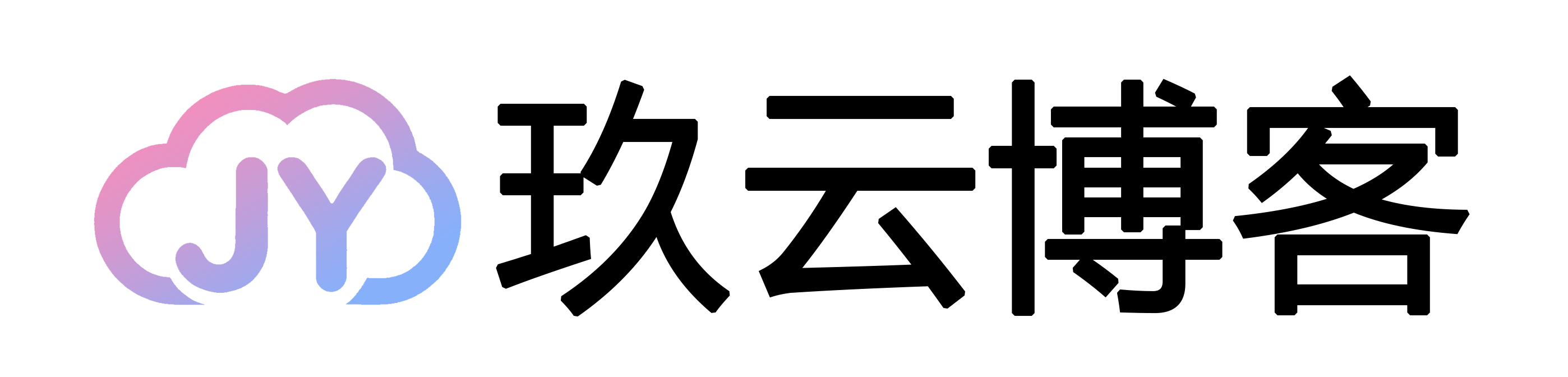 玖云博客
