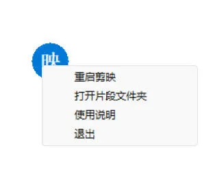 剪映助手悬浮球 V2.1 剪映 PC 版快捷辅助工具