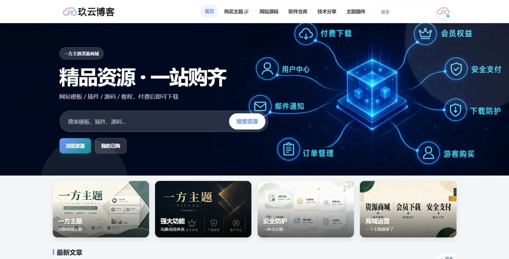 Yifang一方主题 · 一站式付费商城资源下载主题Emlog模板