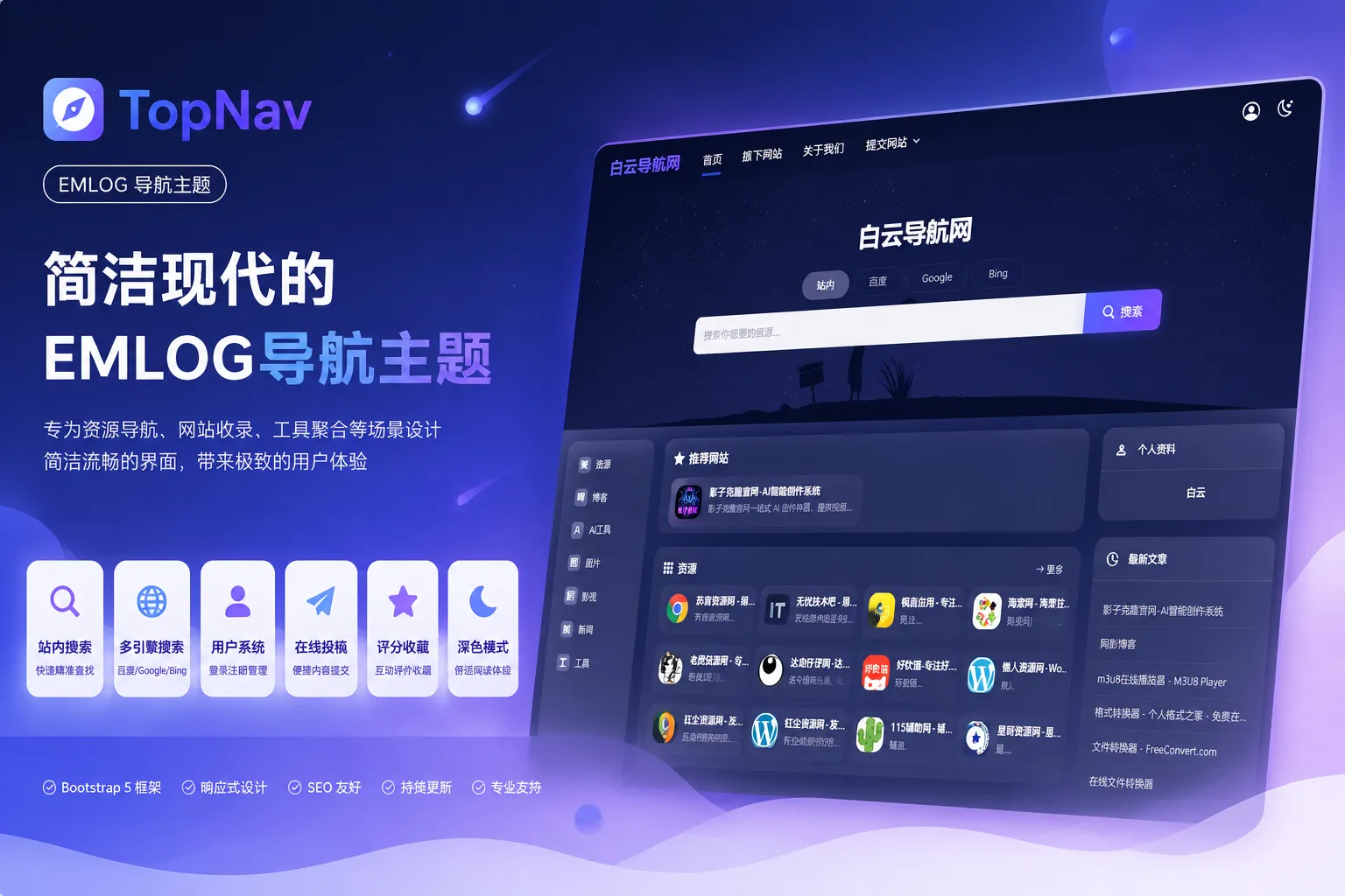 TopNav导航主题是一款简洁现代的 EMLOG导航主题模板