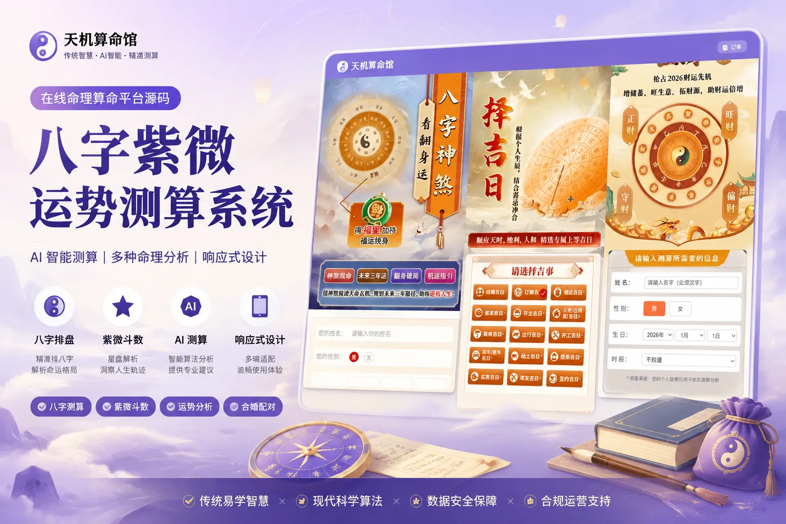 八字紫微运势测算系统源码-在线命理算命平台AI智能测算系统源码